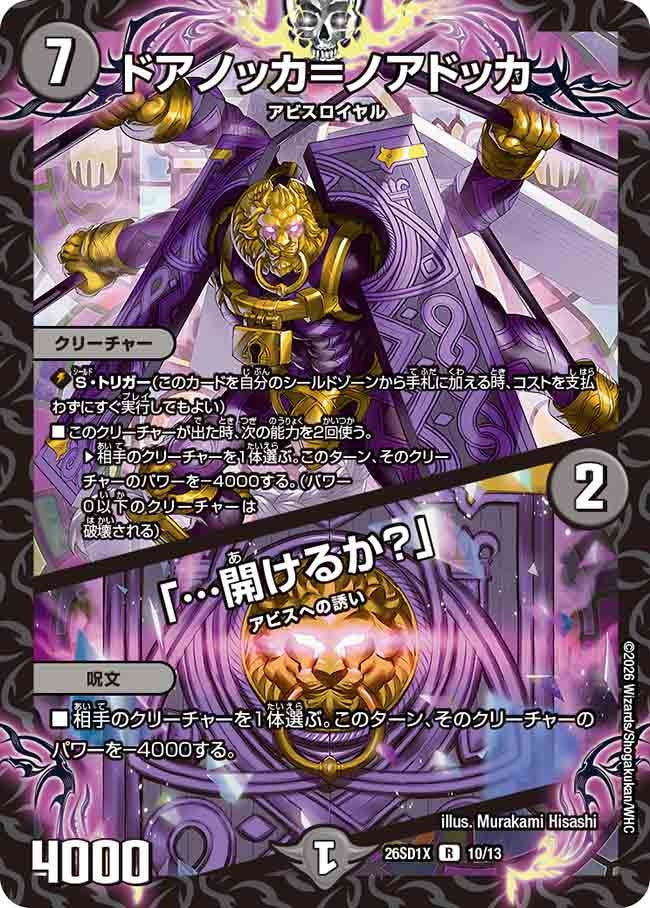 ドアノッカ=ノアドッカ/「…開けるか？」(DM26SD1X10/13)